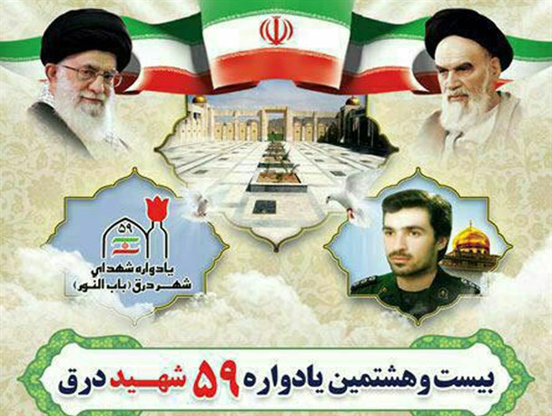 بیست‌و‌هشتمین یادواره شهدای شهر درق ۳۰ اردیبهشت برگزار می‌شود