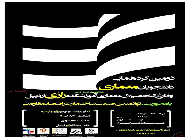 دومین گردهمایی "دانشجویان معماری استان اردبیل" برگزار می شود