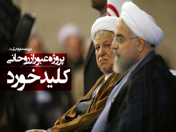 فتونیوز/پروژه عبور از روحانی کلیدخورد