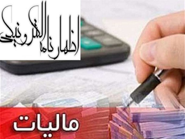 پایان خردادماه، آخرین مهلت تسلیم اظهار نامه مالیاتی مشاغل