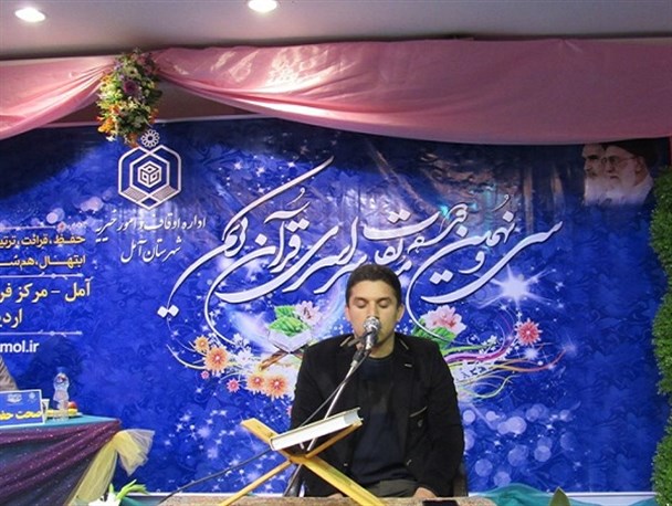 سی و نهمین دوره مسابقات سراسری قرآن کریم در آمل برگزار شد+تصاویر