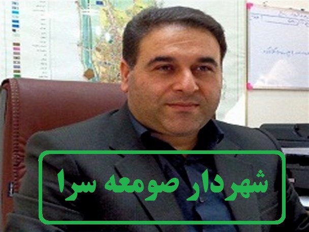 اجرای مصوبه شورای شهر با حکم دادگاه متوقف شد / آقاجانی تا اطلاع ثانوی شهردار صومعه سرا است