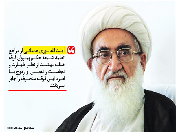 فتونیوز/نظر مراجع تقلید درباره معاشرت با افراد بهائی