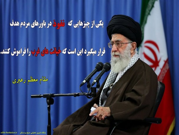 هدف از نفوذ، فراموشی خیانت‌های غرب در باورهای مردم است