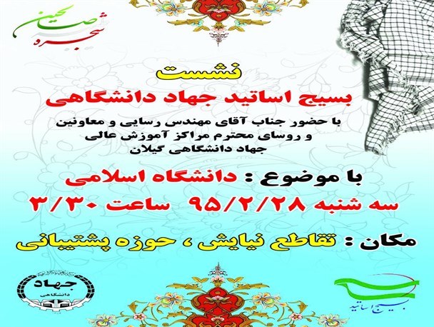 برگزاری نشست با موضوع «دانشگاه اسلامی» در جهاد دانشگاهی گیلان + پوستر