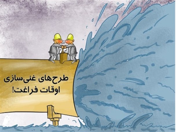 موازی‌کاری و جزیره ای عمل کردن در برنامه غنی سازی اوقات فراغت،یکی از آسیب های موجود در جاسک است