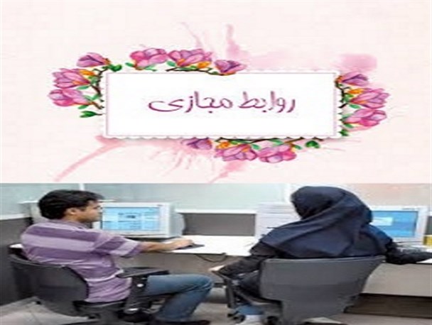 افراد متاهل باید محدودیت های شرعی و عرفی روابط خود را در دنیای مجازی وحقیقی بشناسند‎