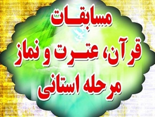 بیش از 140 هزار دانش آموز و فرهنگی در مسابقه های قرآن و عترت شرکت کردند