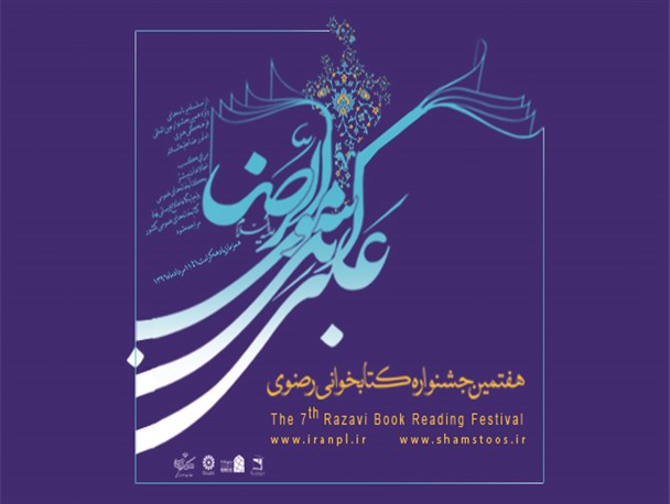هفتمین جشنواره کتابخوانی رضوی در شهرستان خرامه برگزار می شود