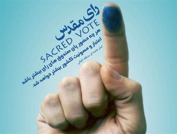 مشارکت در انتخابات رمز امنیت پایدار