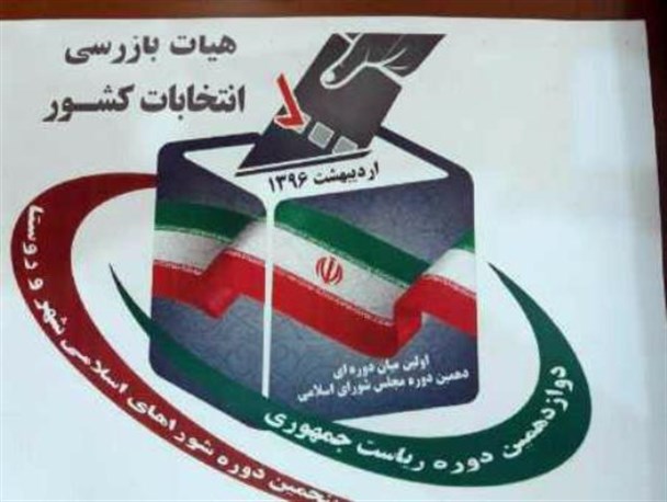 اطلاعیه مهم هیات بازرسی انتخابات شهرستان کوثر