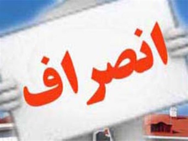 تنور انصرافها و کناره گیری ها داغ تر شد/ انصراف 30 نفر از کاندیداهای شورای شهرهای خاش و نوک آباد + اسامی