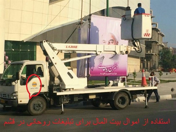 استفاده از اموال بیت المال برای تبلیغات روحانی در قشم + عکس