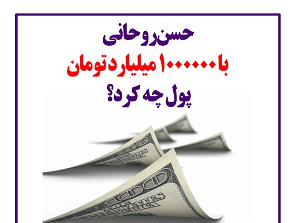 پوستر/حسن روحانی با ۱۰۰۰۰۰۰ میلیارد تومان پول چه کرد؟