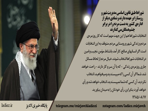 عکس نوشته/بیانات رهبر معظم انقلاب درباره اهمیت شوراهای اسلامی شهر و روستا