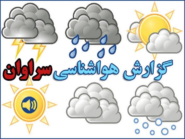 احتمال افزایش ابر و بارندگی خفیف در سراوان