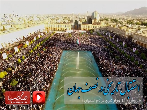 استقبال تاریخی در قلب نصف جهان/ فیلم