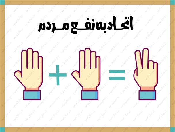 پوستر/اتحاد به نفع مردم