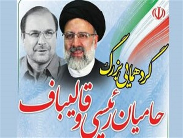 برگزاری گردهمایی بزرگ حامیان آیت الله رئیسی و دکتر قالیباف