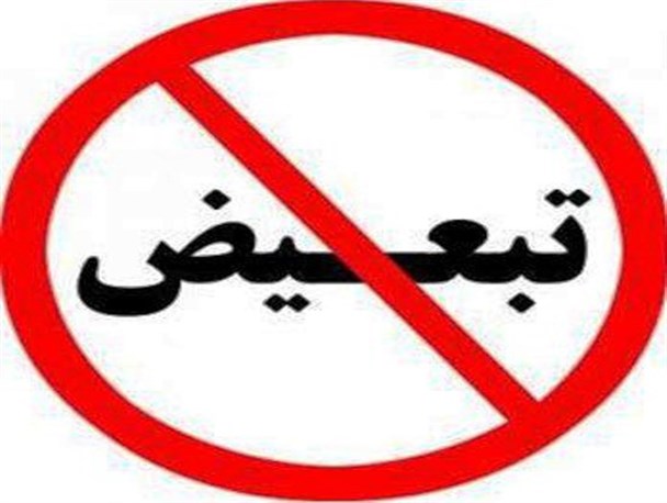 تعالی فرهنگ با نگاه تبعیض آمیز سازگاری ندارد