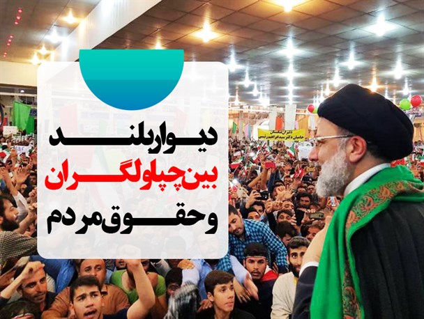 پوستر/دیوار بلند بین چپاولگران و حقوق مردم