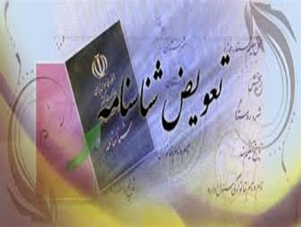 تأخیر بی‌دلیل در تحویل  شناسنامه در کهنوج