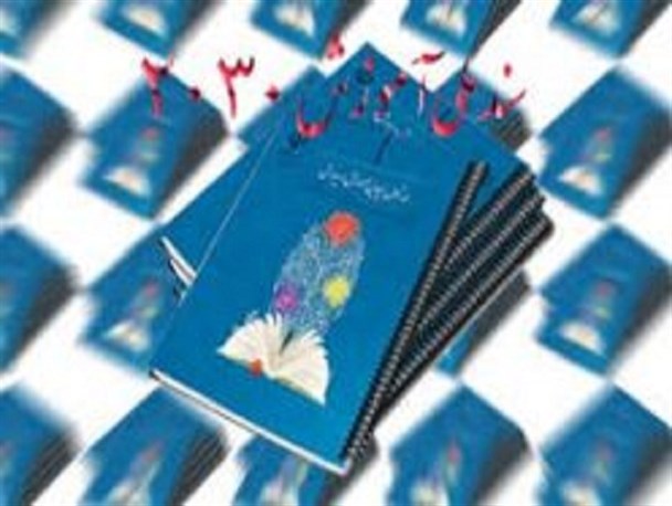 سند ۲۰۳۰ خیانت به فرهنگ اسلامی است