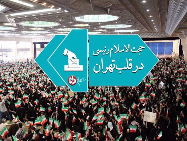 مجموعه‌پوستر/حجت الاسلام سید ابراهیم رئیسی در قلب تهران