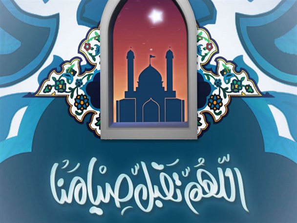 پوستر/ اللهم تقبل صیامنا