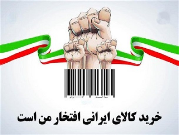 نه بزرگ به کالای خارجی/با خرید کالای ایرانی استکبار جهانی را تحریم کنیم
