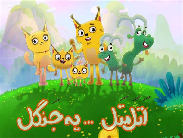 26قسمت به «اتل متل یه جنگل ۲» اضافه شد/ مشاوره با روانشناسان