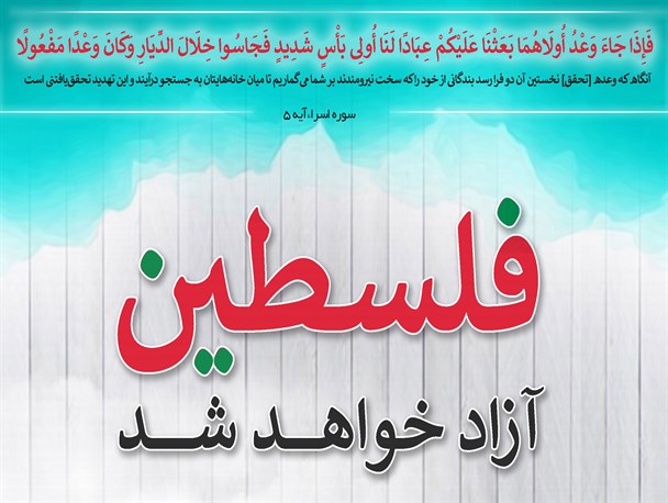 پوستر/ فلسطین آزاد‌ خواهد شد