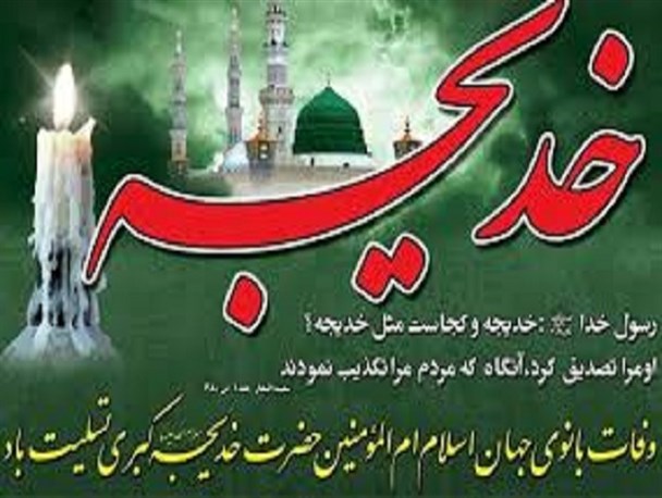 خدیجه(س) یار و یاور پیامبر خاتم(ص)