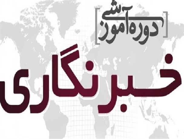 دوره آموزش خبرنگاری در استان قزوین برگزار می‌شود