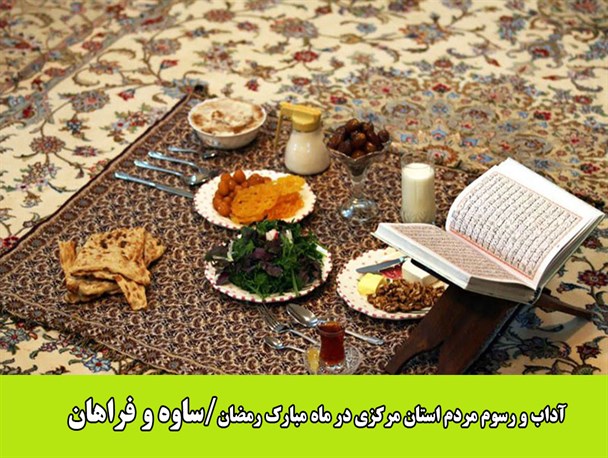 آداب و رسوم مردم ساوه و فراهان در ماه مبارک رمضان
