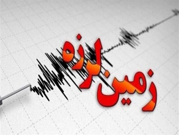 جزئیات زلزله سیستان و بلوچستان/ تاکنون خسارتی گزارش نشده است