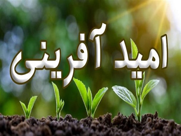 تفکر انقلابی «امیدآفرینی» را به جامعه تزریق می‌کند
