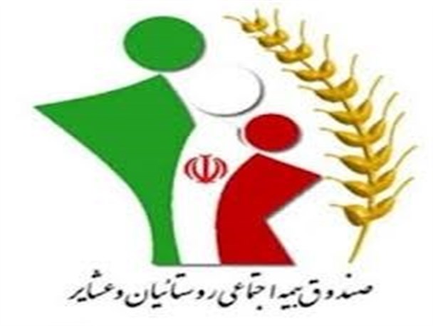 حقوق مستمری بگیران بیمه اجتماعی روستایی 25 درصد افزایش یافت