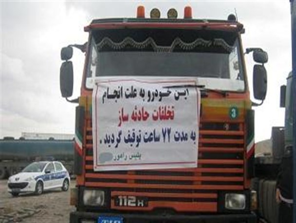 توقیف کامیونی با 8 تن اضافه بار و 22 میلیون ریال خلافی در همدان