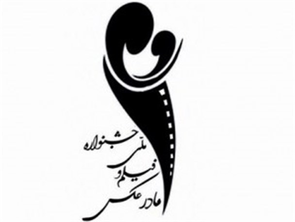 حضور انجمن سینمای جوان لاهیجان در اولین جشنواره سراسری مادر+ معرفی آثار