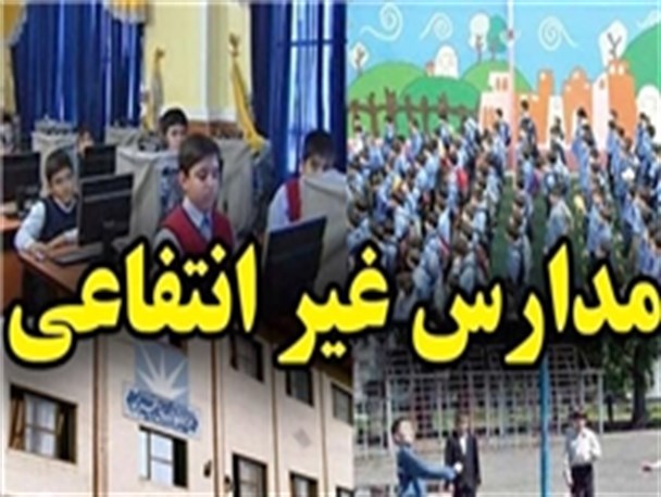 اجاره فضای خالی مدارس دولتی به مراکز و موسسات غیر دولتی/حمایت همه جانبه از توسعه  مدارس غیر دولتی!