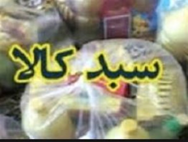 توزیع 100 سبد 1 میلیونی در بین نیازمندان شهرستان مراوه تپه