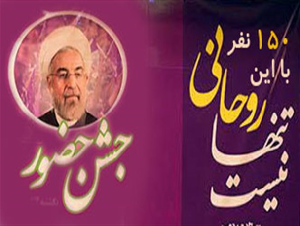 روحانی با این 150 نفر هرگز تنها نیست!/«دیکتاتوری سفید» منجر به «شکست سپید»خواهد شد؟
