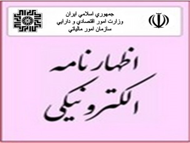 ثبت نام اظهار نامه مالیاتی فقط در مراکز اینترنتی مجوز دار امکان پذیر است