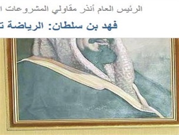 انتشار عکس ناقص پادشاه عربستان توسط سایت الریاض عربستان