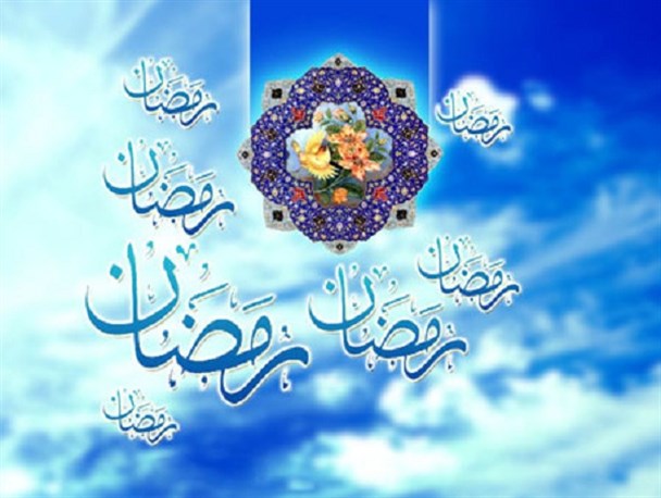 رمضان فرصتی ناب برای خودسازی است