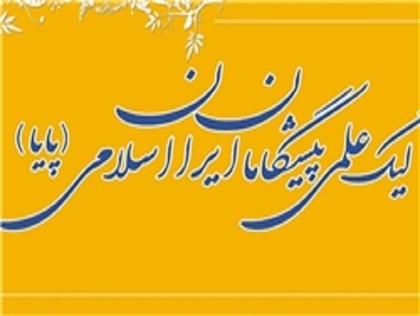 برگزیدگان استانی نهمین دوره لیگ علمی پایا مشخص شدند+اسامی
