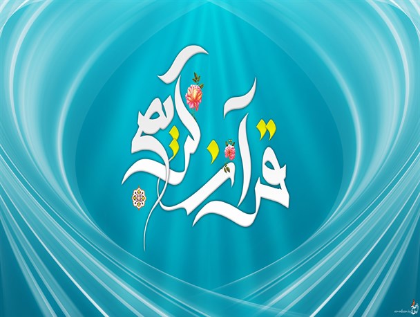 تعالی بشریت در گرو درک مفاهیم قرآن و عمل به آن است / لزوم گسترش فرهنگ قرآنی در جامعه