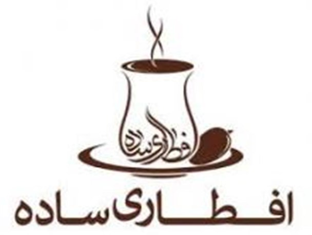 سنت حسنه افطاری دادن در یک قدمی تبدیل شدن به یک مراسم مجلل و شاهانِ/ افطاری ساده تر، یک قدم به خدا نزدیک تر