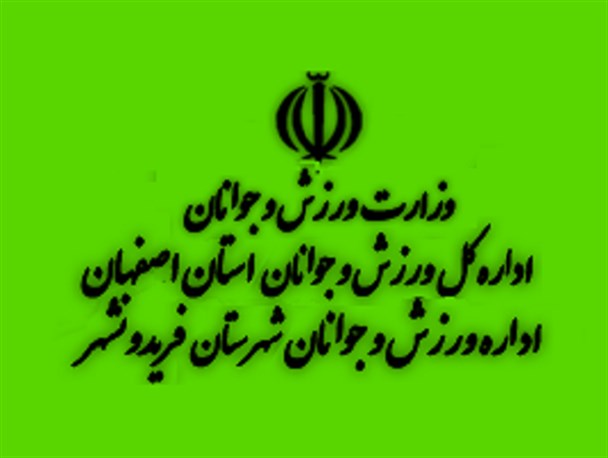 یک جوان دیگر بر کرسی ریاست اداره ورزش و جوانان فریدونشهر نشست